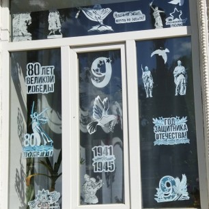 80 лет Великой Победы.