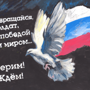 Возвращайся, солдат, с победой и миром!