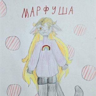 Марфуша