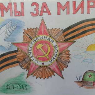 Мы за мир!