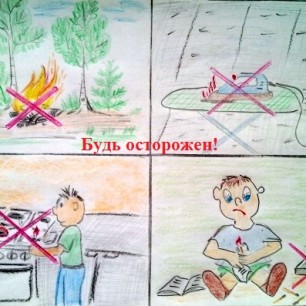 "Будь осторожен!"