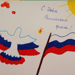 С Днём Российского флага