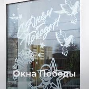 Окна 80 лет Победы!