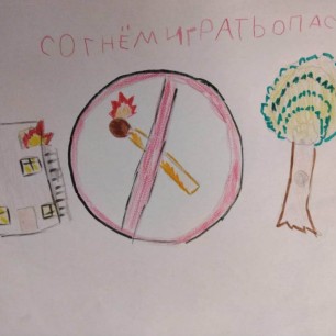 "С огнем играть опасно!"