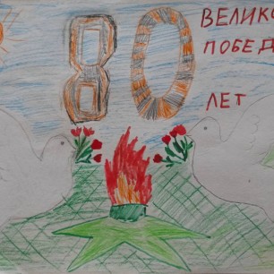 "80- летие Великой Победы"