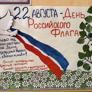 «Флаг у нас прекрасный - белый, синий, красный!»