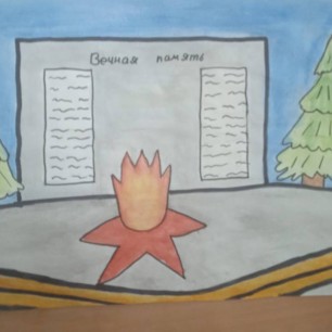 "У Вечного огня"