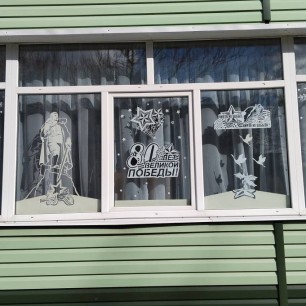 "80 лет Великой Победы"