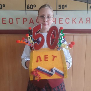 "50 лет любимой школе "