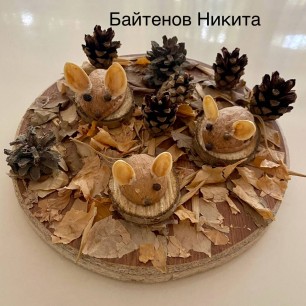 "Мышки на опушке"