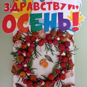 "Осенний Венок"