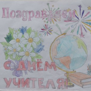 "Учителям посвящается!"