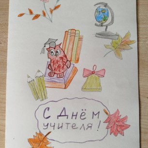 Открытка к Дню учителя