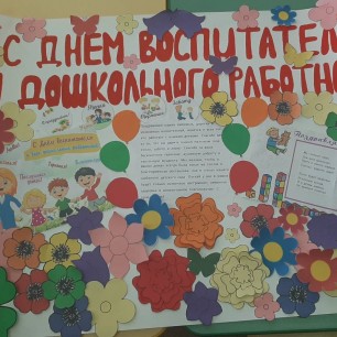 Стен газета ко дню воспитателя