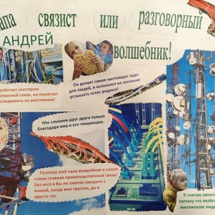 Мой папа - связист!