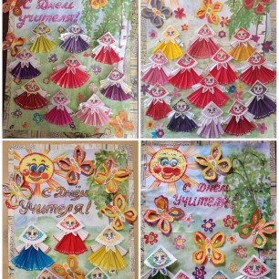 С Днём учителя!