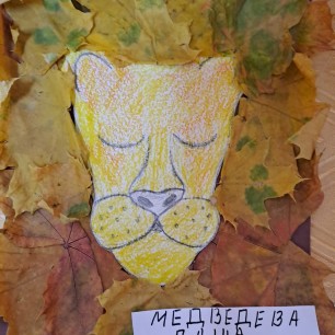 Осенний львенок