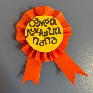 " Медаль для папы"