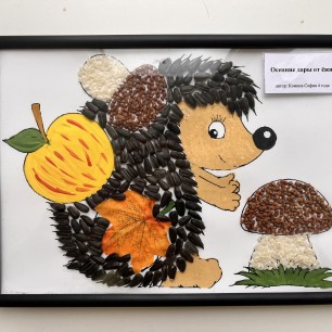 «Осенние дары от ёжика»