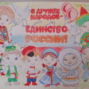 Вместе мы едины