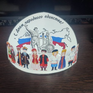 С днём народного единства