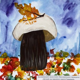 "Одинокий гриб"