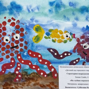 "На глубине морского царства"