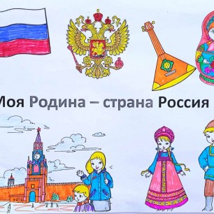 "Моя Родина- страна Россия"