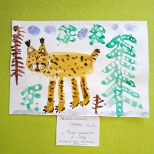 "Рысь гуляет по лесу"