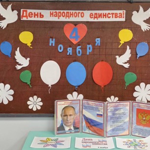 "Уголок к Дню народного единства".