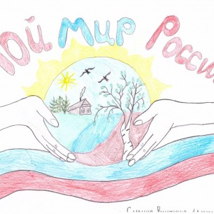 Мой мир Россия!