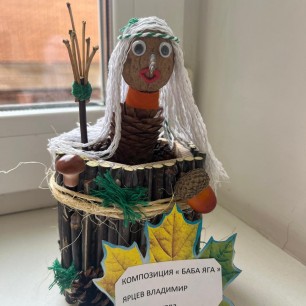 "Баба Яга"