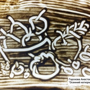 "Осенний натюрморт"