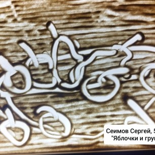 "Яблочки и груши"