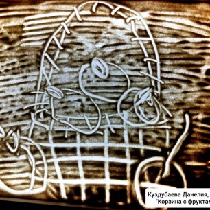 "Корзина с фруктами"