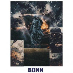 Настоящий Воин