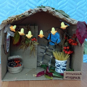 Мышкина норка