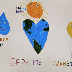 Берегите планету.