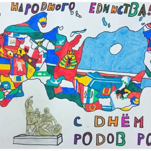 С Днём народного единства!