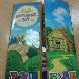 Лэпбук"Народный быт"