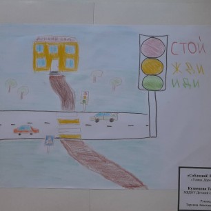 Соблюдай! Не нарушай!