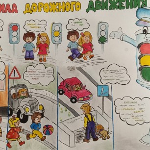 Правила дорожного движения
