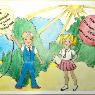 "Мы бережем энергию!"