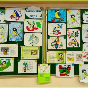 СИНИЧКИН ДЕНЬ