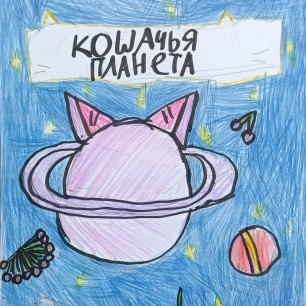 Кошачья планета