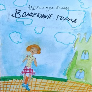 Волшебный город