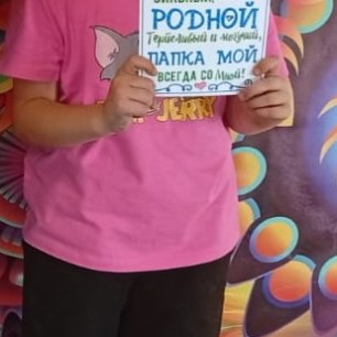 Любимому папуле