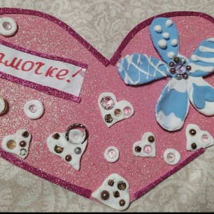 Мамочке любимой