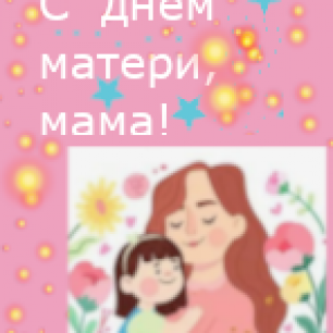С днём матери, мама!