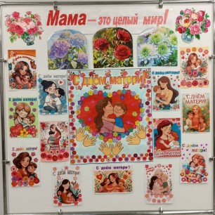 С Днем Матери.